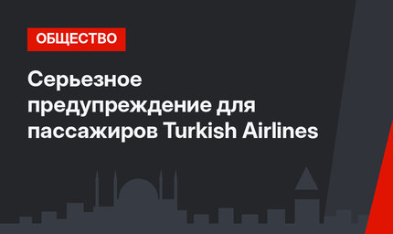 Серьезное предупреждение для пассажиров Turkish Airlines