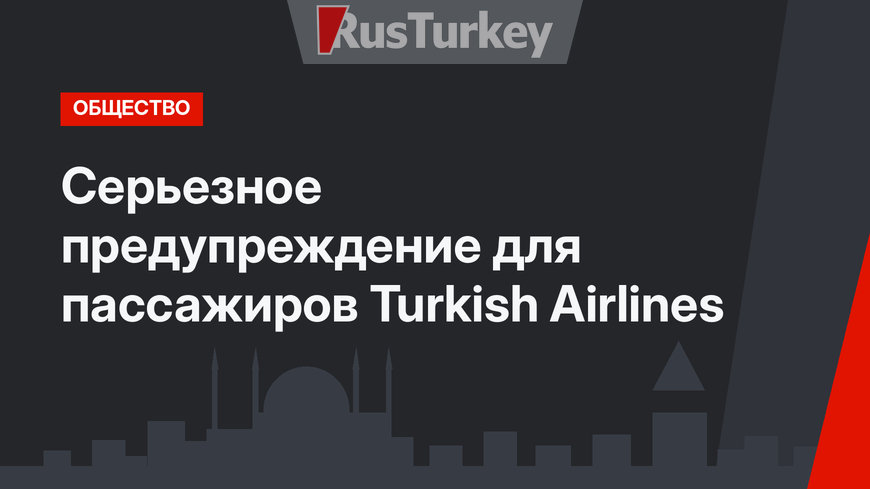 Серьезное предупреждение для пассажиров Turkish Airlines