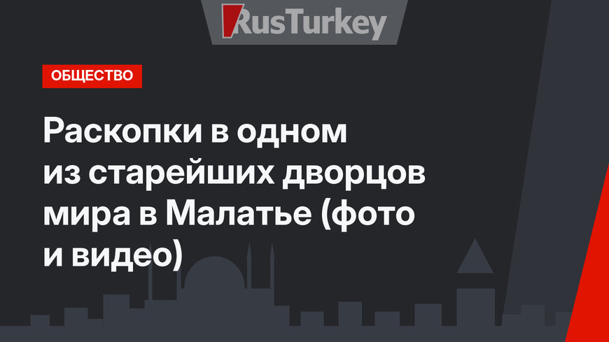 Раскопки в одном из старейших дворцов мира в Малатье (фото и видео)