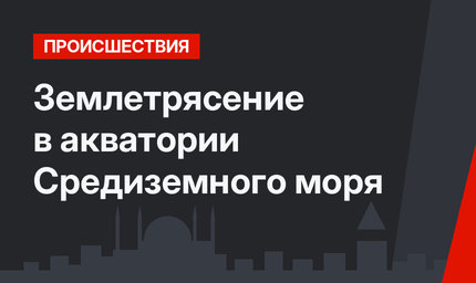 Землетрясение в акватории Средиземного  моря