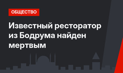 Известный ресторатор из Бодрума найден мертвым