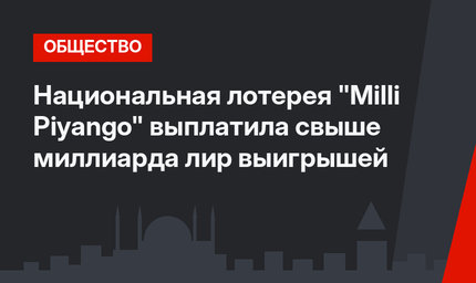 Национальная лотерея "Milli Piyango" выплатила свыше миллиарда лир выигрышей