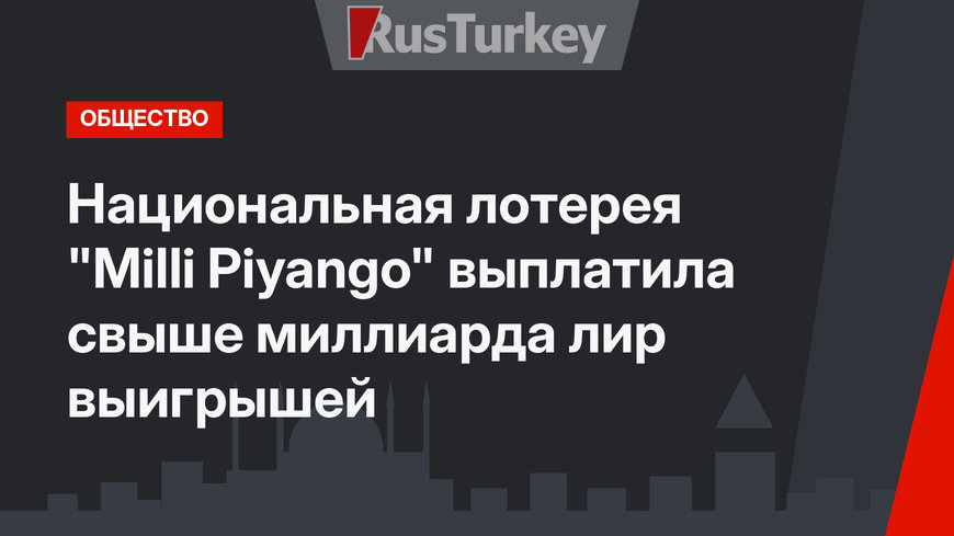 Национальная лотерея "Milli Piyango" выплатила свыше миллиарда лир выигрышей