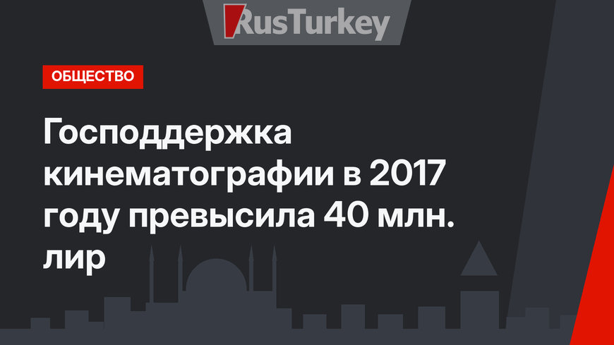 Господдержка кинематографии в 2017 году превысила 40 млн. лир