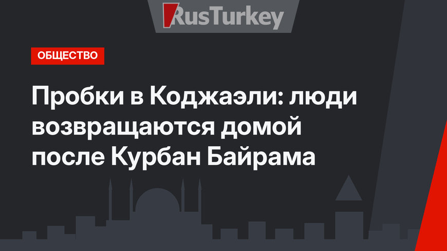 Пробки в Коджаэли: люди возвращаются домой после Курбан Байрама