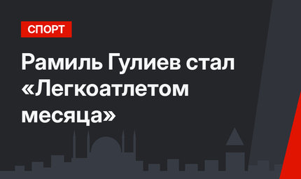 Рамиль Гулиев стал «Легкоатлетом месяца»