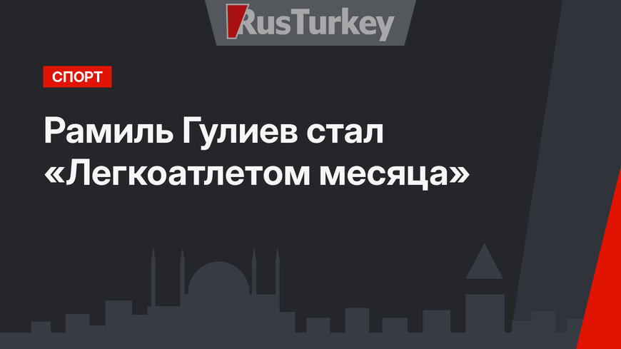 Рамиль Гулиев стал «Легкоатлетом месяца»