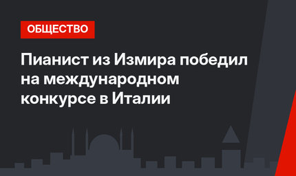 Пианист из Измира победил на международном конкурсе в Италии