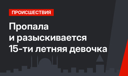 Пропала и разыскивается 15-ти летняя девочка