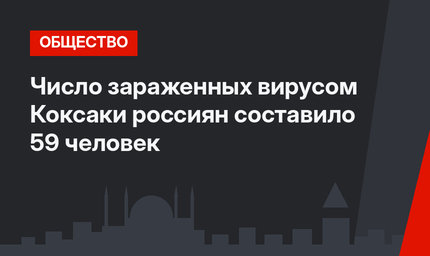 Число зараженных вирусом Коксаки россиян составило 59 человек