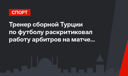Тренер сборной Турции по футболу раскритиковал работу арбитров на матче Украина-Турция