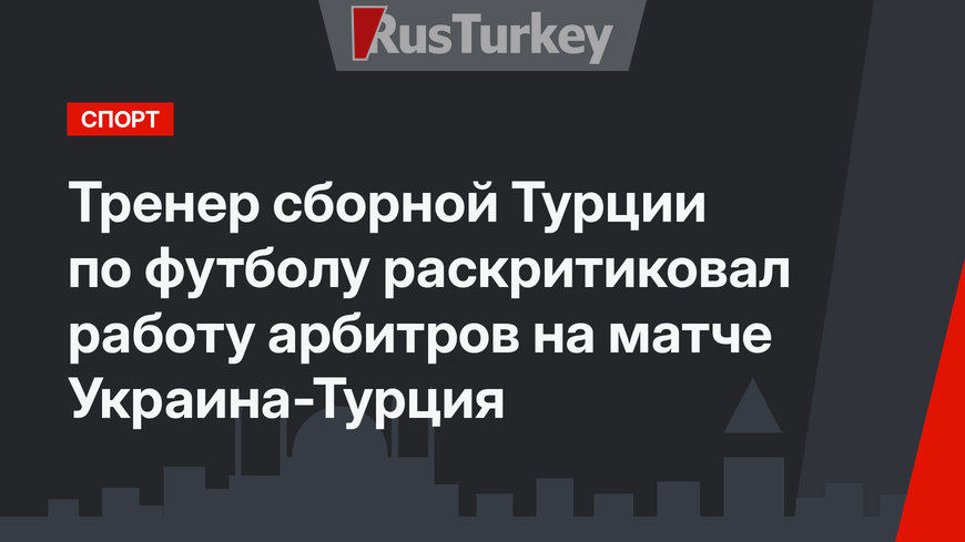 Тренер сборной Турции по футболу раскритиковал работу арбитров на матче Украина-Турция