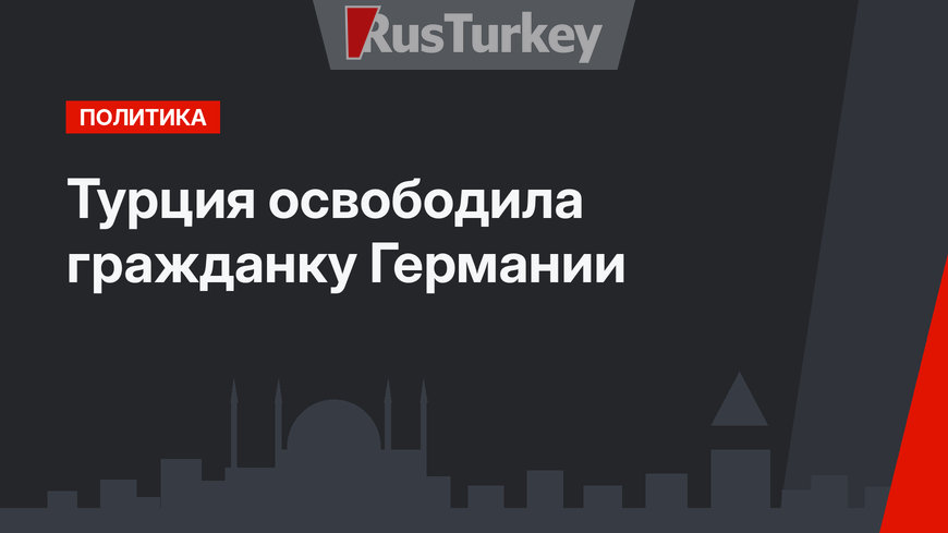 Турция освободила гражданку Германии