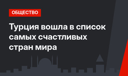 Турция вошла в список самых счастливых стран мира