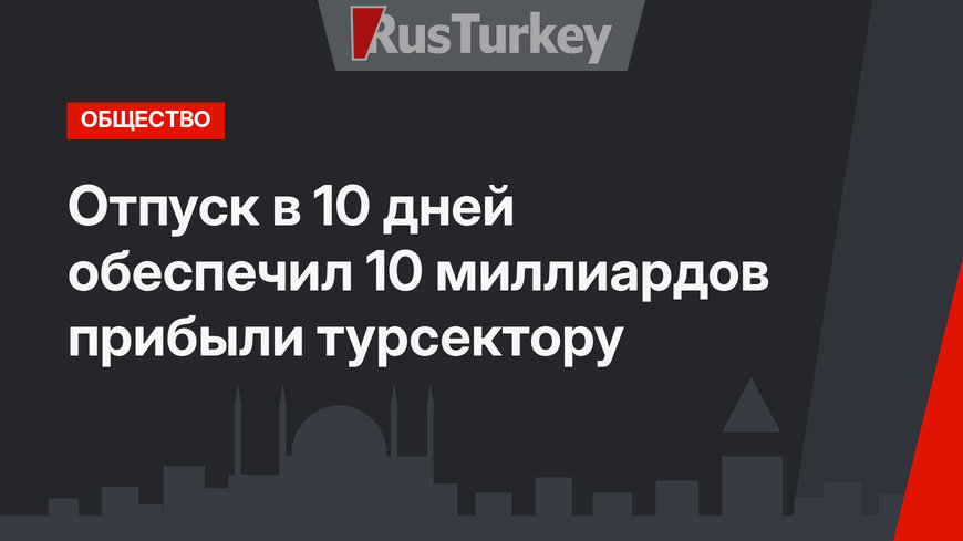 Отпуск в 10 дней обеспечил 10 миллиардов прибыли турсектору