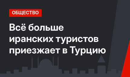 Всё больше иранских туристов приезжает в Турцию