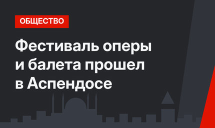 Фестиваль оперы и балета прошел в Аспендосе