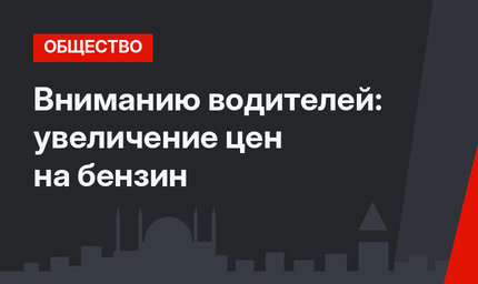 Вниманию водителей: увеличение цен на бензин