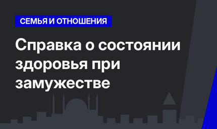 Справка о состоянии здоровья при замужестве