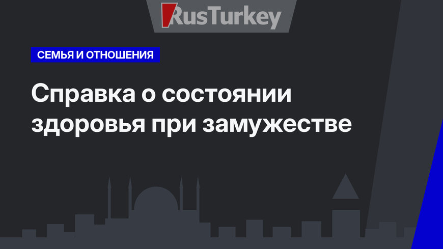 Справка о состоянии здоровья при замужестве