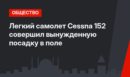 Легкий самолет Cessna 152 совершил вынужденную посадку в поле