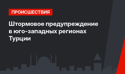 Штормовое предупреждение в юго-западных регионах Турции