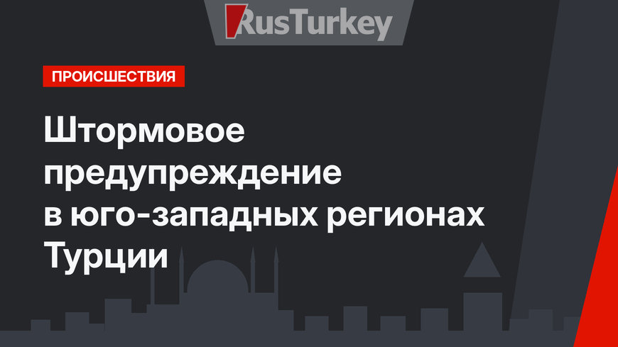 Штормовое предупреждение в юго-западных регионах Турции
