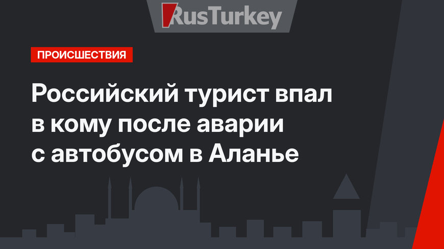 Российский турист впал в кому после аварии с автобусом в Аланье