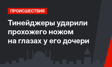Тинейджеры ударили прохожего ножом на глазах у его дочери