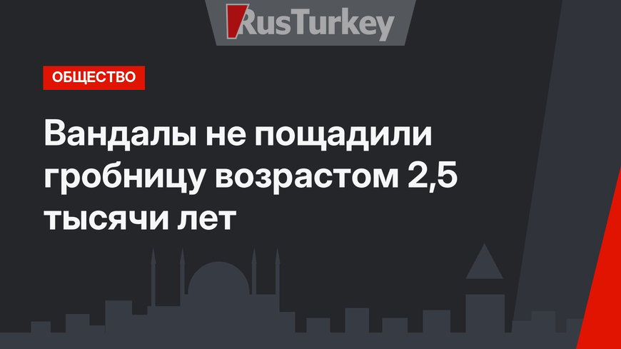 Вандалы не пощадили гробницу возрастом 2,5 тысячи лет
