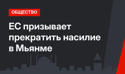 ЕС призывает прекратить насилие в Мьянме