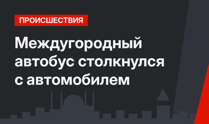 Междугородный автобус столкнулся с автомобилем