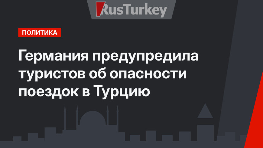 Германия предупредила туристов об опасности поездок в Турцию