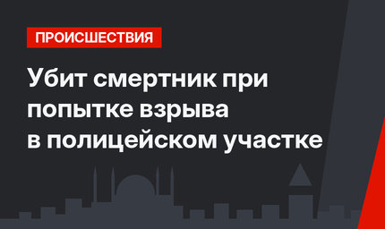  Убит смертник при попытке взрыва в полицейском участке