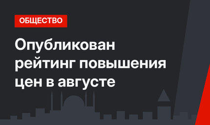 Опубликован рейтинг повышения цен в августе