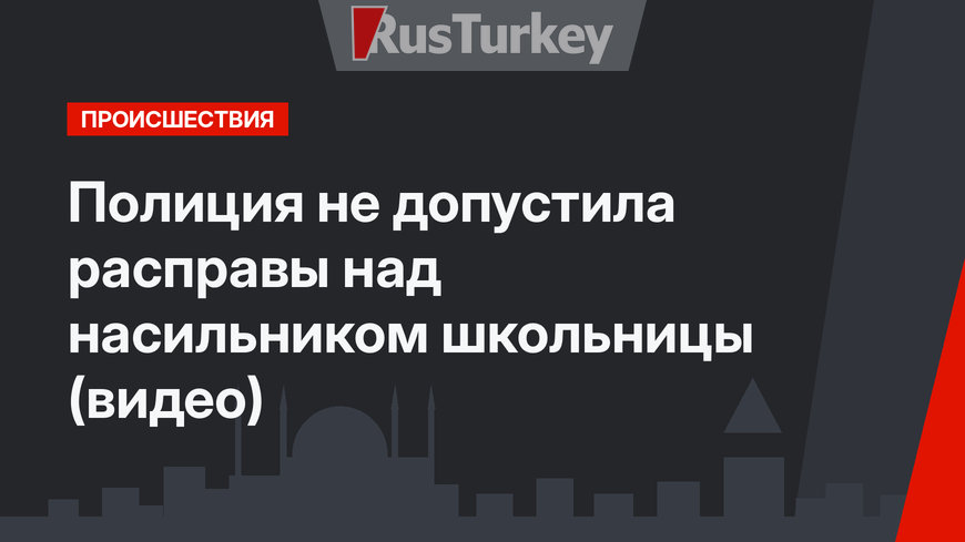 Полиция не допустила расправы над насильником школьницы (видео)