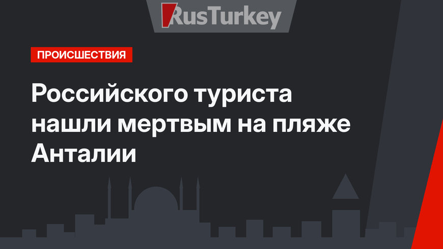 Российского туриста нашли мертвым на пляже Анталии