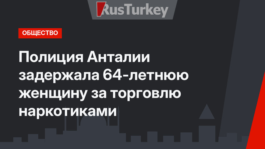 Полиция  Анталии задержала 64-летнюю женщину за торговлю наркотиками