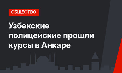 Узбекские полицейские прошли курсы в Анкаре