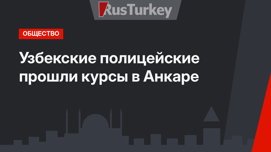 Узбекские полицейские прошли курсы в Анкаре