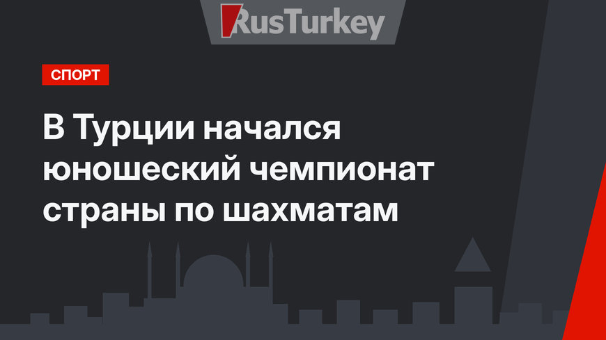В Турции начался юношеский чемпионат страны по шахматам