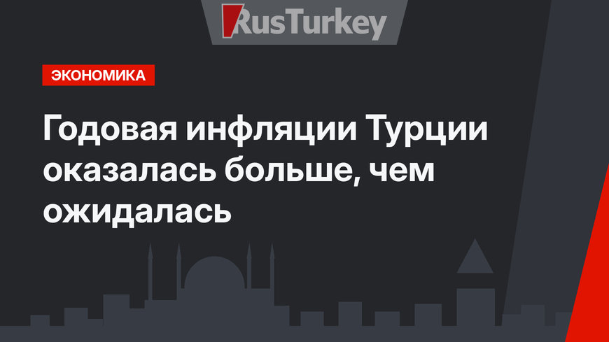 Годовая инфляции Турции оказалась больше, чем ожидалась