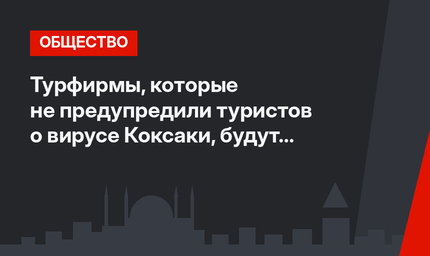 Турфирмы, которые не предупредили туристов о вирусе Коксаки, будут наказаны
