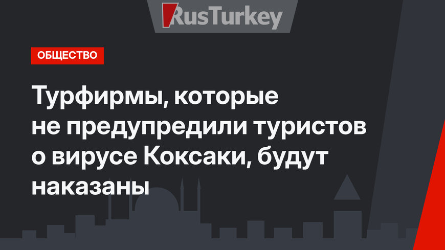 Турфирмы, которые не предупредили туристов о вирусе Коксаки, будут наказаны