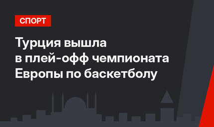 Турция вышла в плей-офф чемпионата Европы по баскетболу