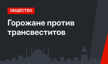 Горожане против трансвеститов
