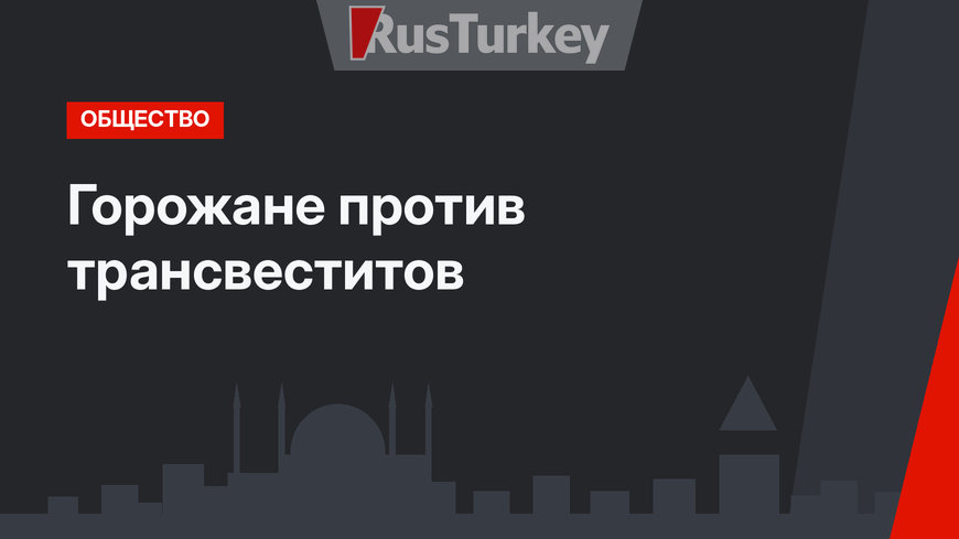 Горожане против трансвеститов