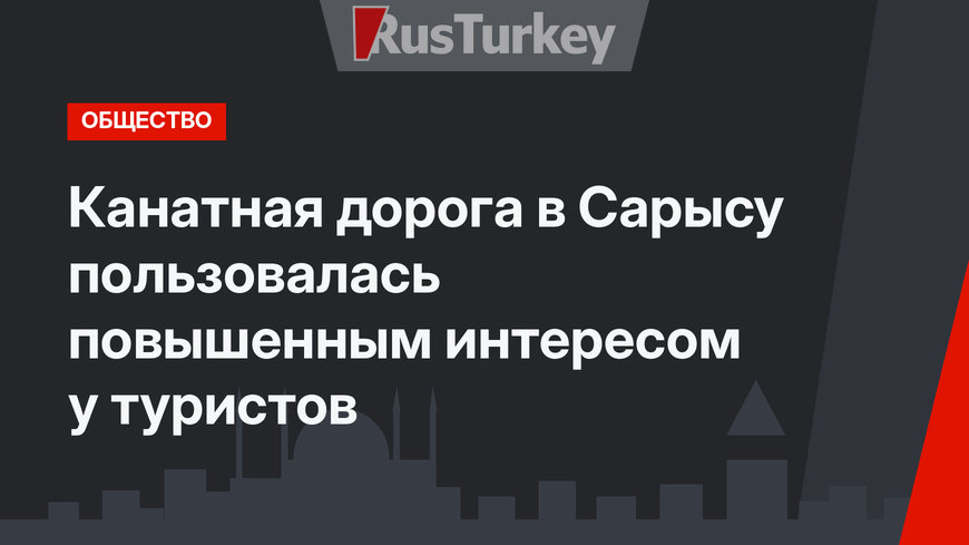 Канатная дорога в Сарысу пользовалась повышенным интересом у туристов