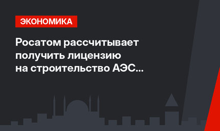 Росатом  рассчитывает получить лицензию на строительство АЭС в Турции в 2017 году 