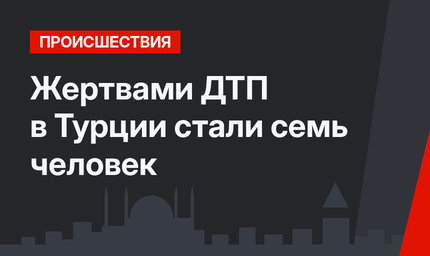 Жертвами ДТП в Турции стали семь человек